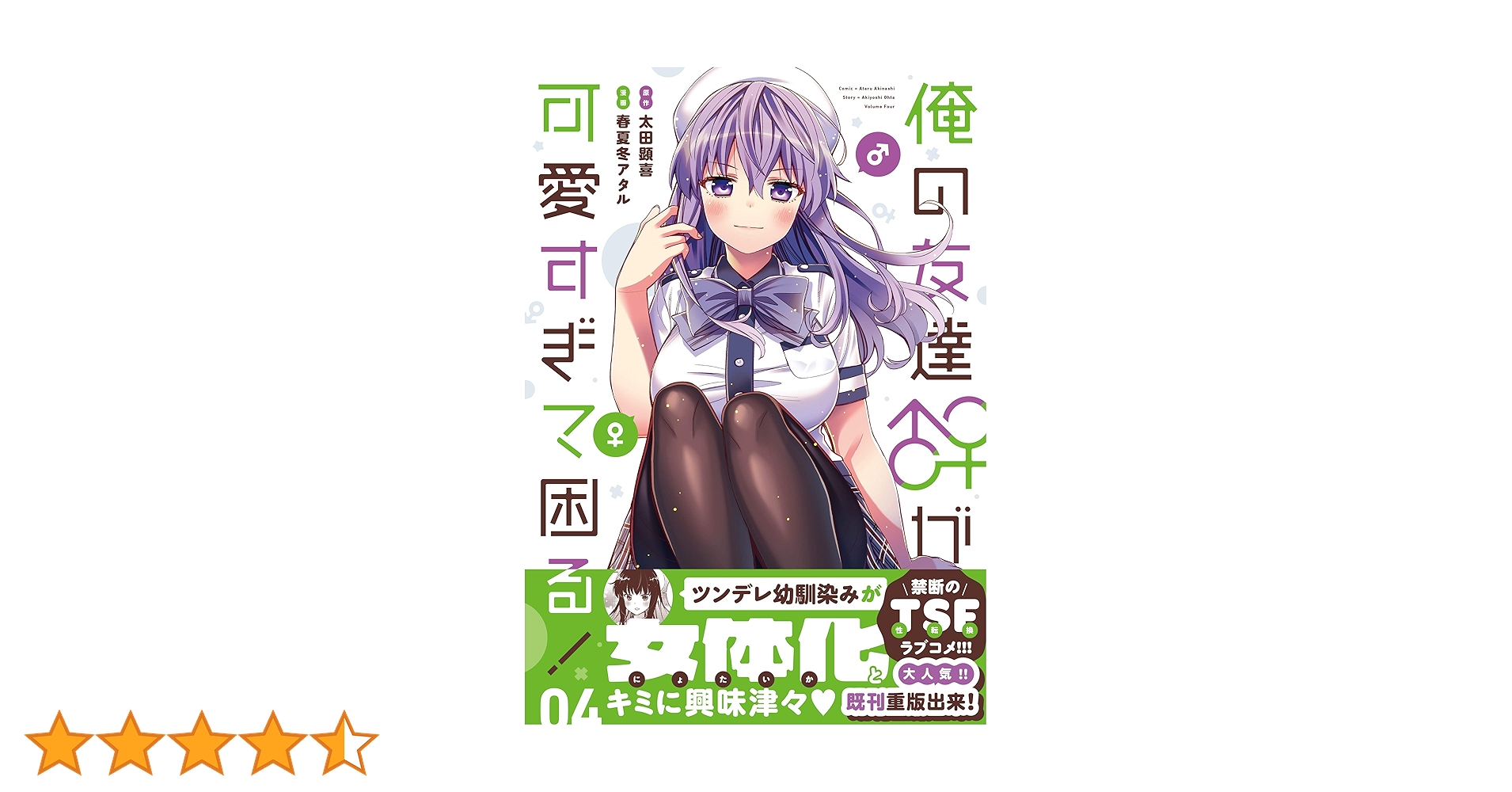 俺の友達♂♀が可愛すぎて困る! 3〜4 特典付き 俺の友達♂♀が可愛すぎて困る！ 06」春夏冬アタル [MFC
